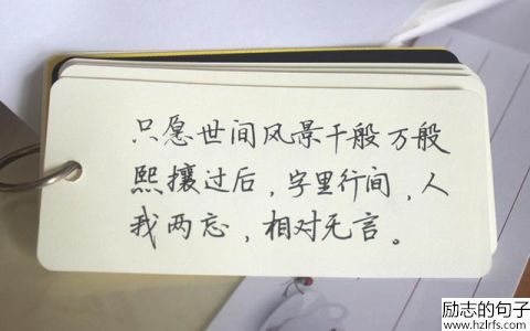 美的令人心动的非主流经典语录